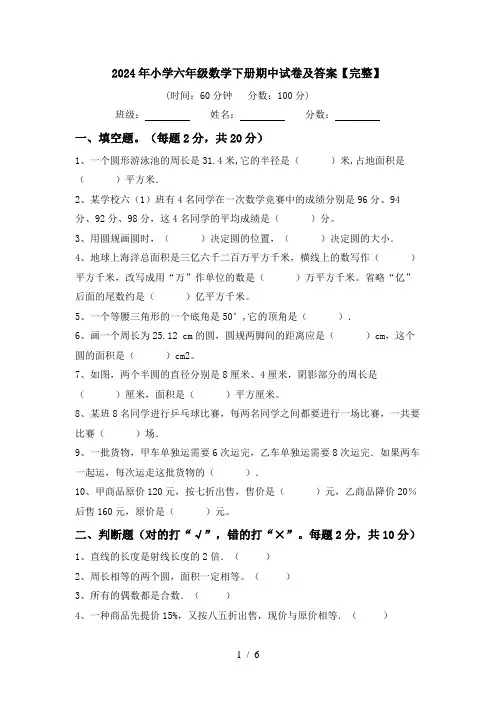 2024年小学六年级数学下册期中试卷及答案【完整】