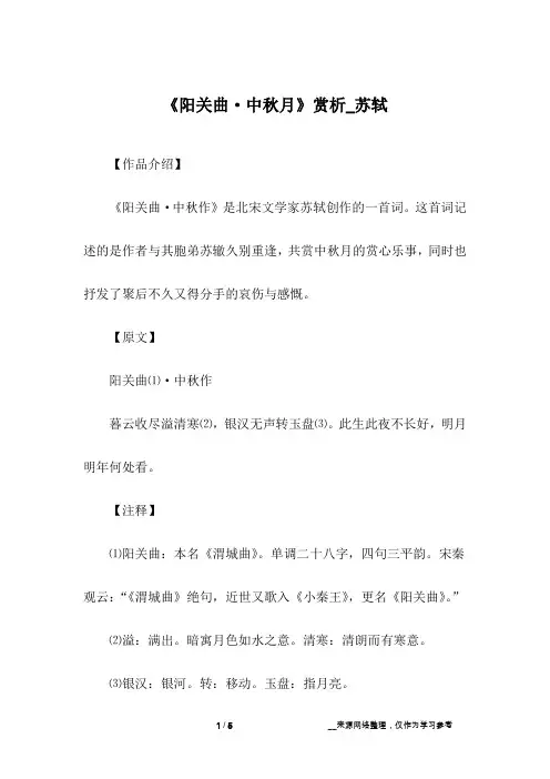 《阳关曲·中秋月》赏析_苏轼