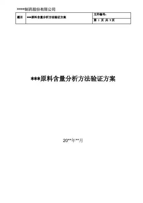 含量分析方法验证方案