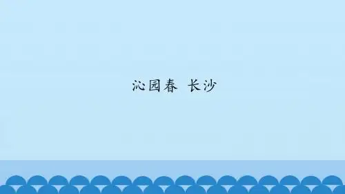 《沁园春》精品课件-鲁人版高中语文必修5