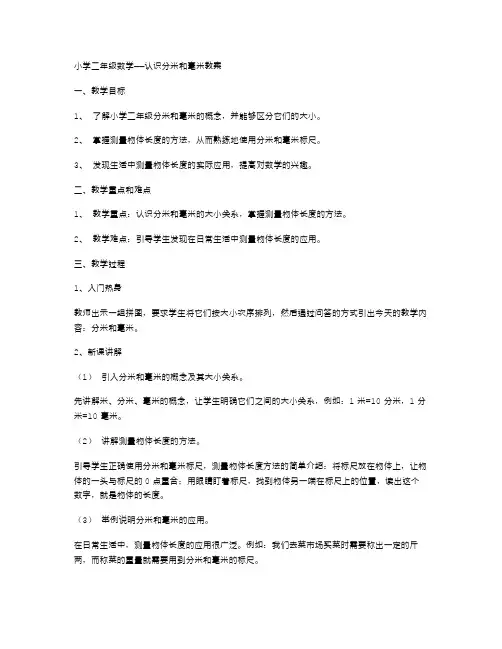 小学二年级数学——认识分米和毫米教案