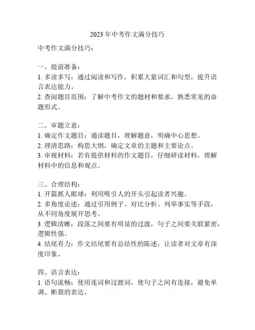 2023年中考作文满分技巧
