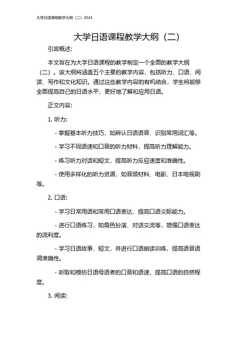 大学日语课程教学大纲(二)2024