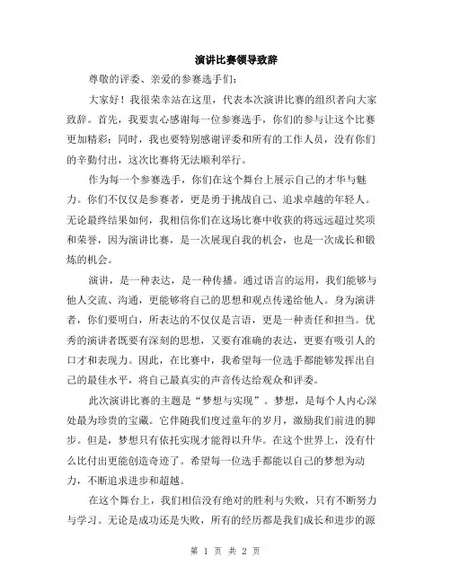 演讲比赛领导致辞