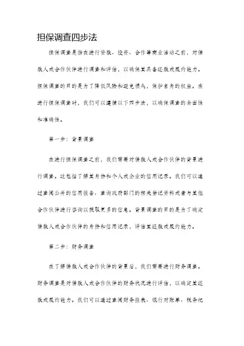 担保调查四步法