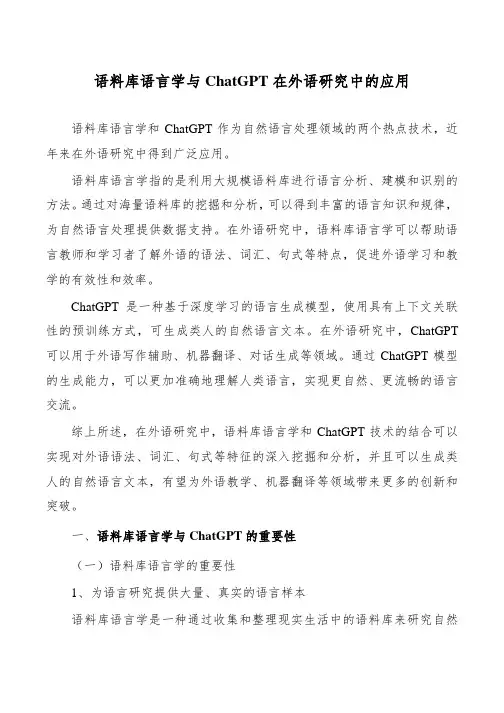 语料库语言学与ChatGPT在外语研究中的应用