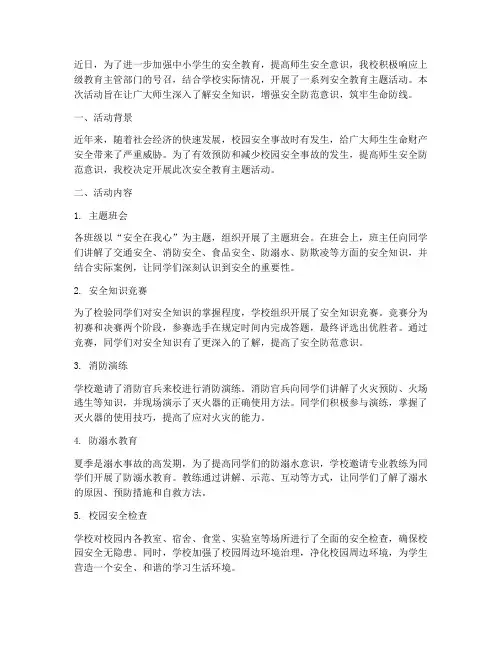 中小学安全教育通讯报道