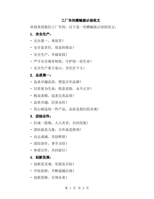 工厂车间横幅提示语范文