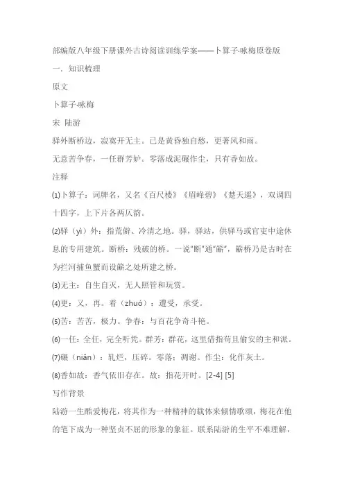 部编版八年级下册课外古诗阅读训练《卜算子咏梅》学案(原卷+解析)