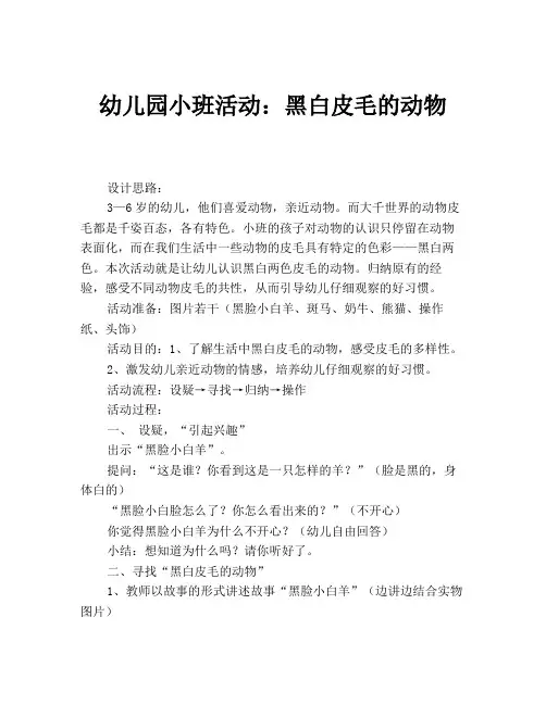 幼儿园小班活动：黑白皮毛的动物