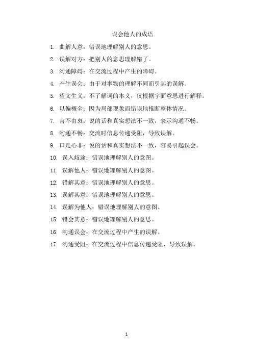 误会他人成语