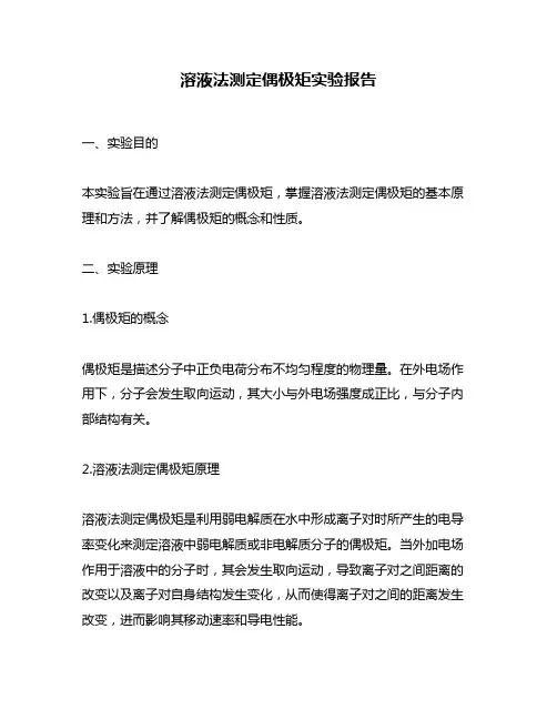 溶液法测定偶极矩实验报告