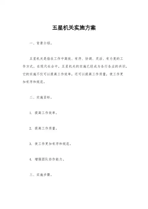 五星机关实施方案
