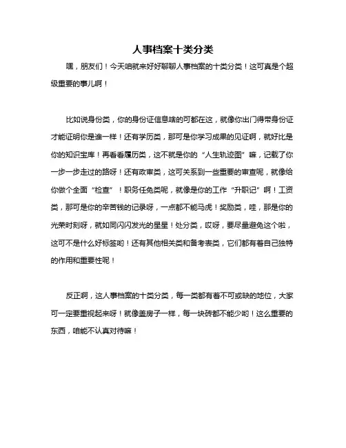 人事档案十类分类