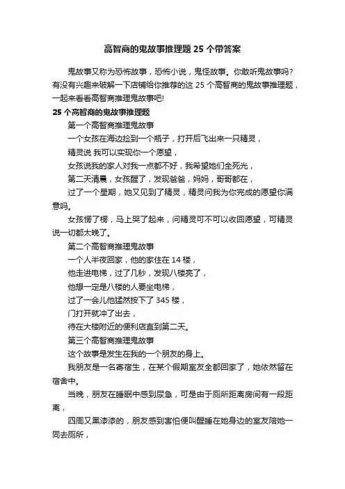 高智商的鬼故事推理题25个带答案