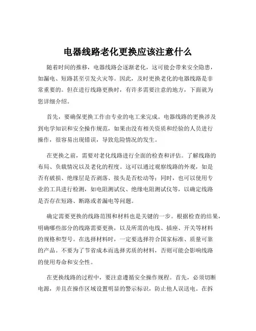电器线路老化更换应该注意什么