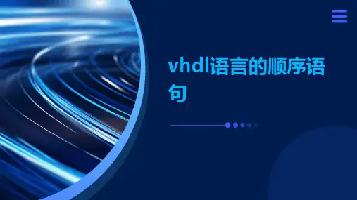 VHDL语言的顺序语句