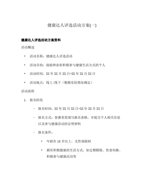 健康达人评选活动方案(一)