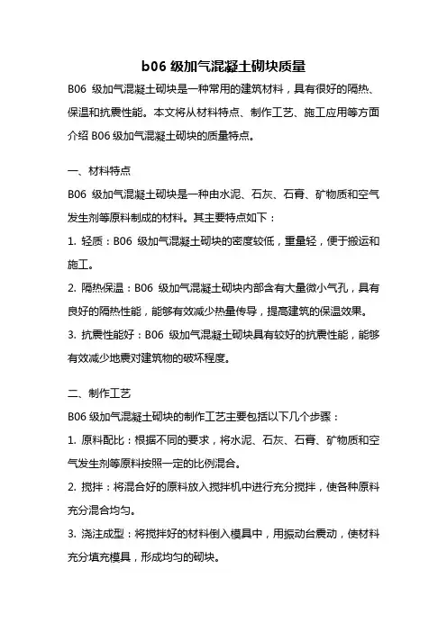 b06级加气混凝土砌块质量