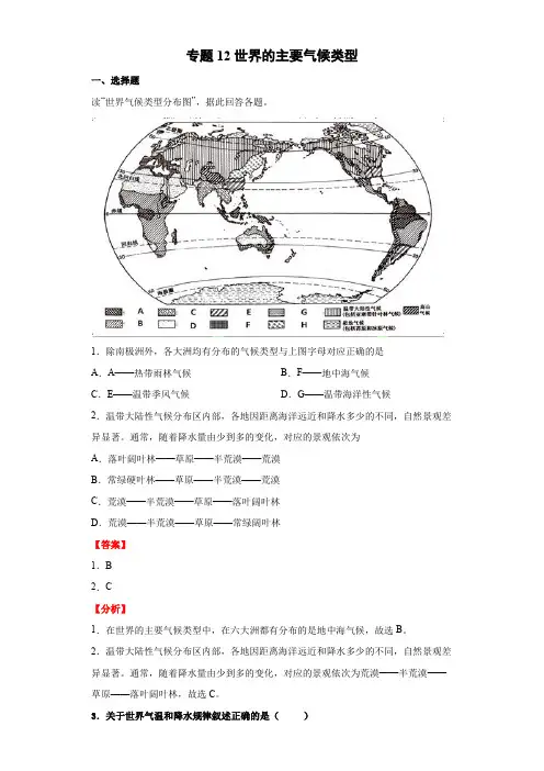 地理七年级上册尖子生精练课堂(粤人版)专题12世界的主要气候类型(解析版)