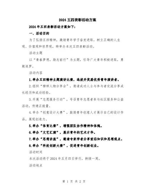 2024五四表彰活动方案