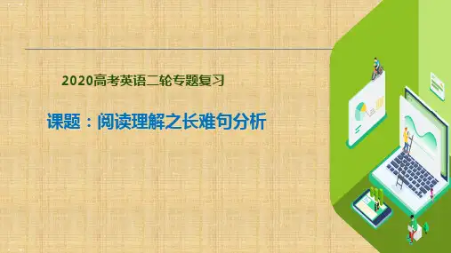 高考英语二轮专题复习 阅读理解之长难句分析课件(共23张PPT)