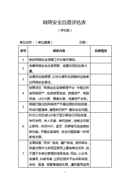 网络安全自查评估表(学校版)