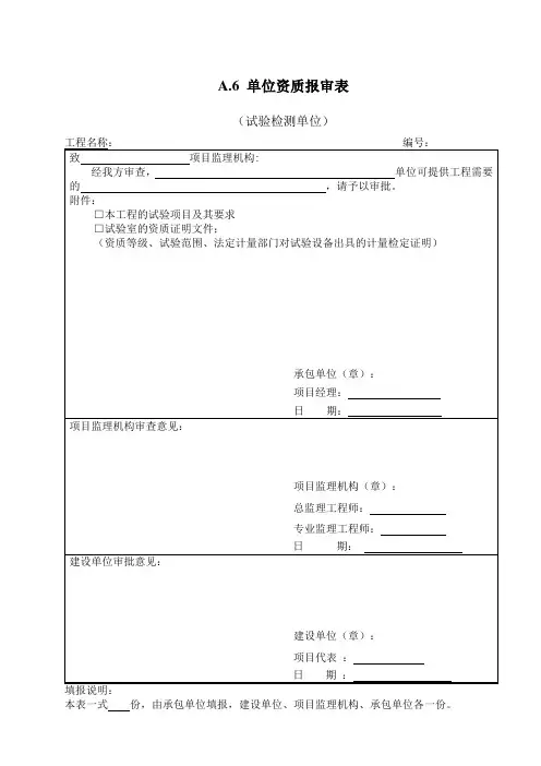 3、试验单位资质报审