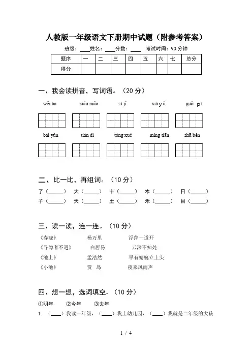 人教版一年级语文下册期中试题(附参考答案)