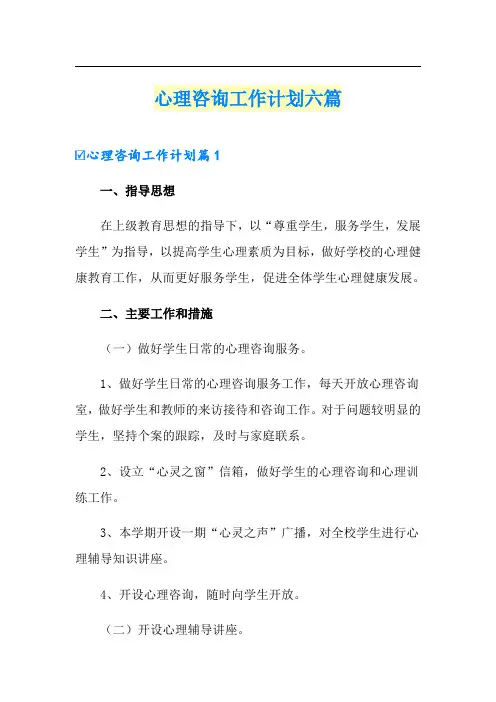 心理咨询工作计划六篇