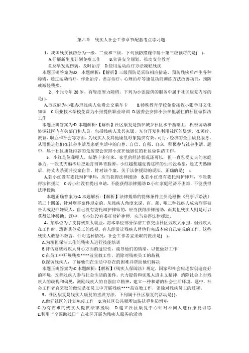 第六章  残疾人社会工作章节配套考点练习题