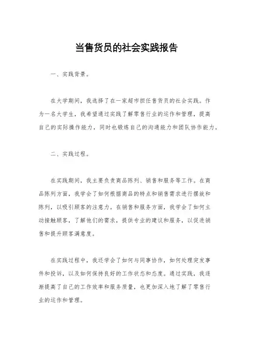 当售货员的社会实践报告