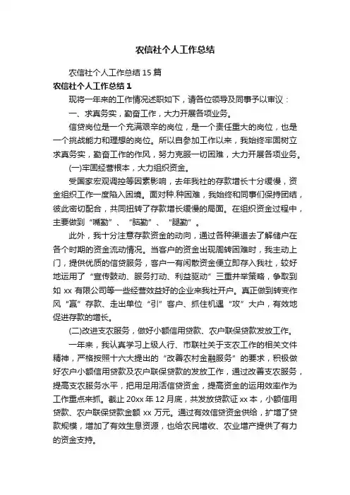 农信社个人工作总结15篇