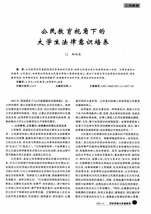 公民教育视角下的大学生法律意识培养