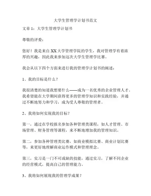 大学生管理学计划书范文