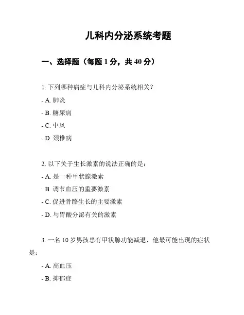 儿科内分泌系统考题