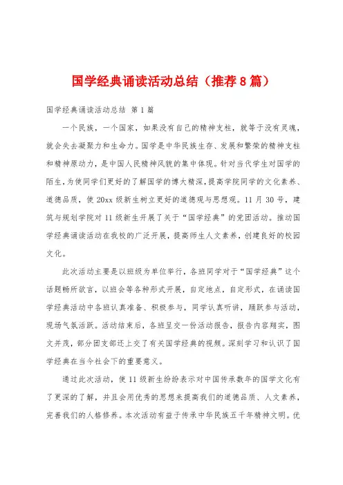 国学经典诵读活动总结(推荐8篇)