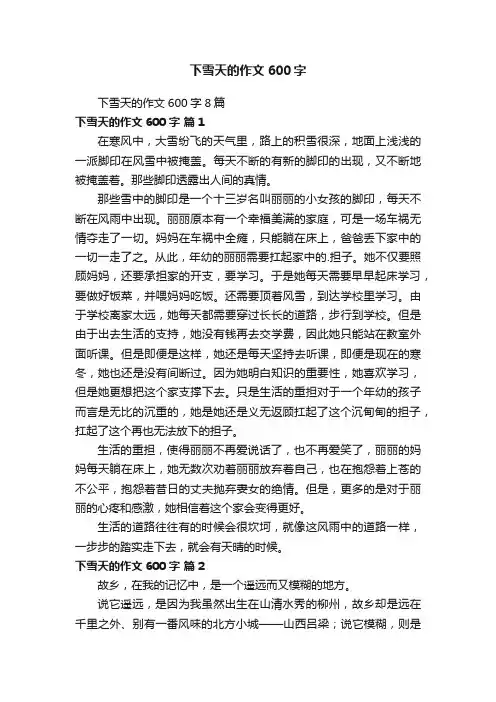下雪天的作文600字8篇