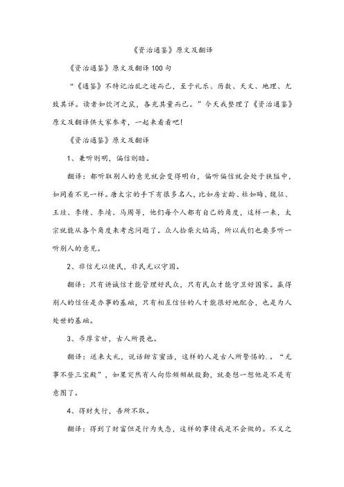 《资治通鉴》原文及翻译