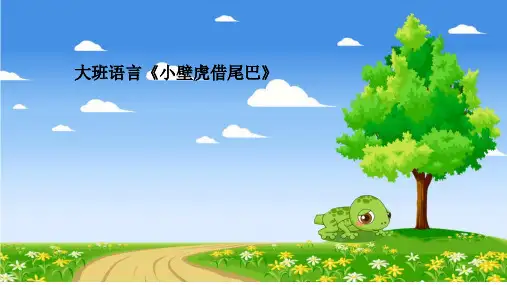 大班语言《小壁虎借尾巴》PPT课件