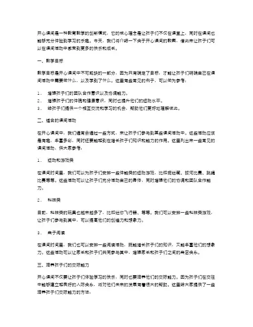 《开心课间》教案：丰富多彩的课间活动,让孩子们体验学习乐趣,开心成长