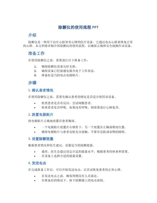 除颤仪的使用流程ppt