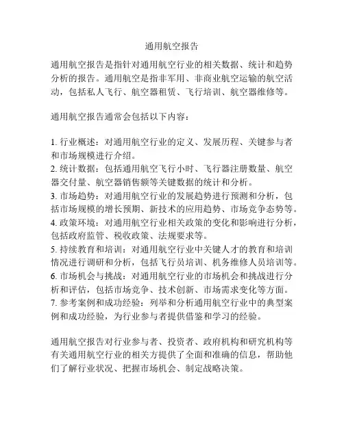 通用航空报告