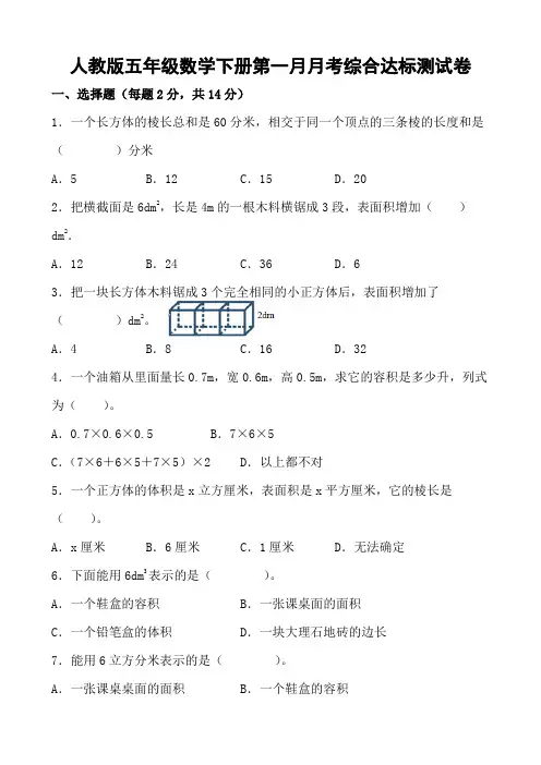 人教版五年级数学下册第一月月考综合达标测试卷(含参考答案)