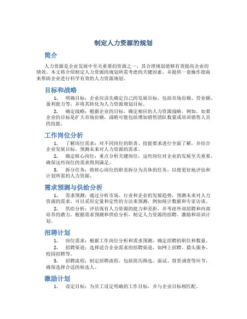 制定人力资源的规划