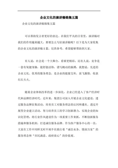 2020年企业文化的演讲稿锦集五篇