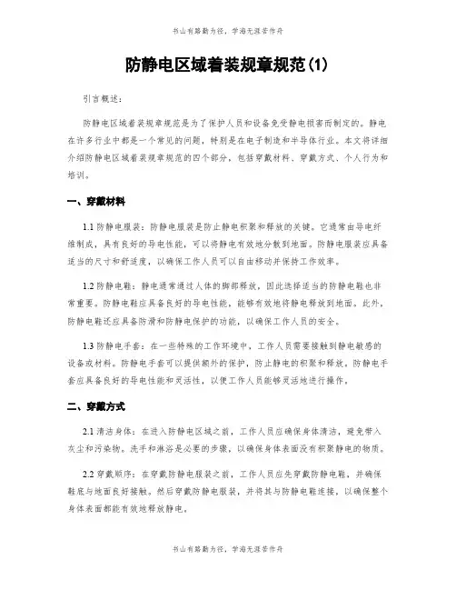 防静电区域着装规章规范(1)