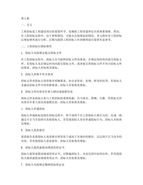 工程招标后废标情形(3篇)