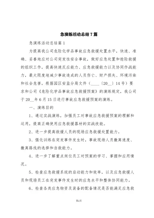 急演练活动总结7篇