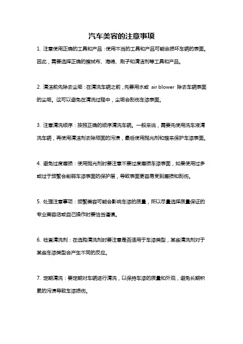 汽车美容的注意事项